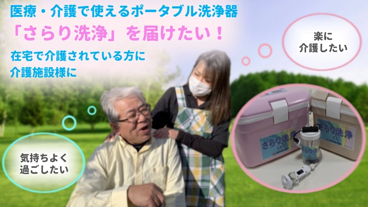介護者の負担を減らしたい!ポータブル洗浄器の製作