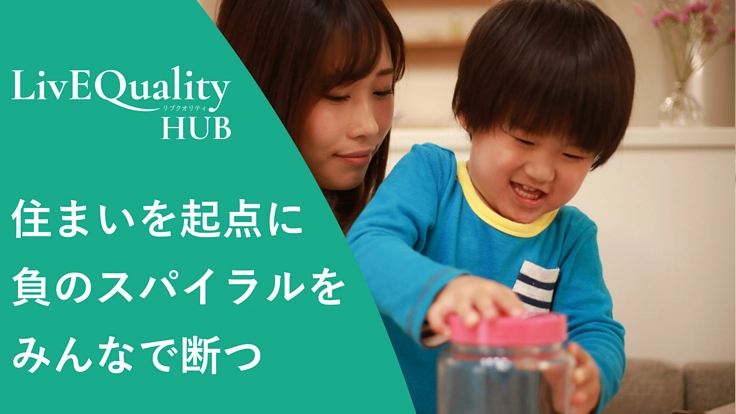 伴走型の居住支援で、困窮する女性や母子に「住まいと繋がり」を