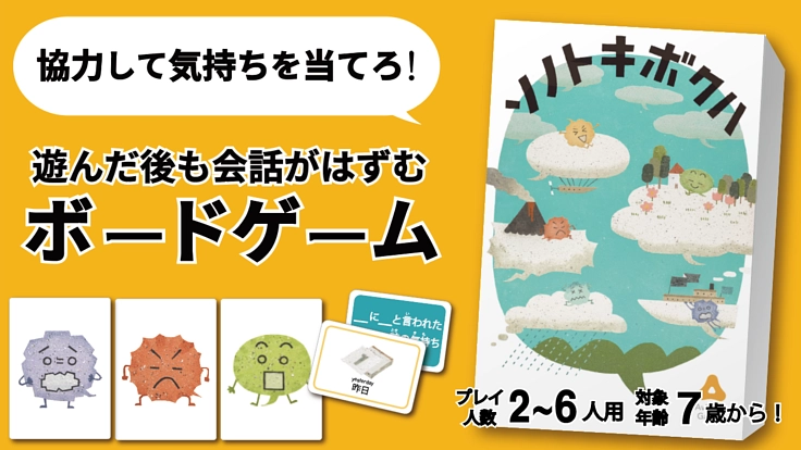 遊んだ後も会話がはずむボードゲーム『ソノトキボクハ』を作りたい！