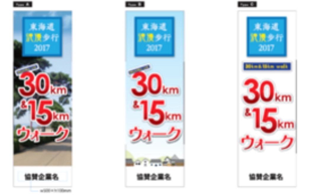ウォーキング無料参加＆ご支援者のお名前を入れた「協賛のぼり」を設置します！
