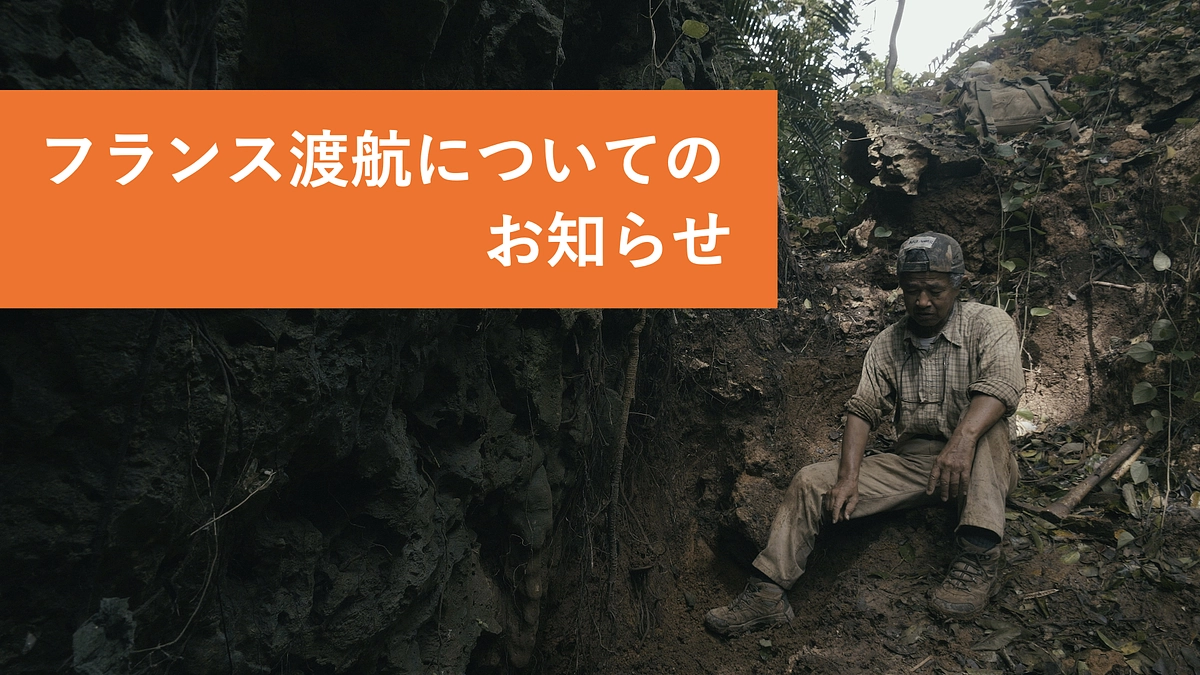 フランス渡航についてのお知らせ