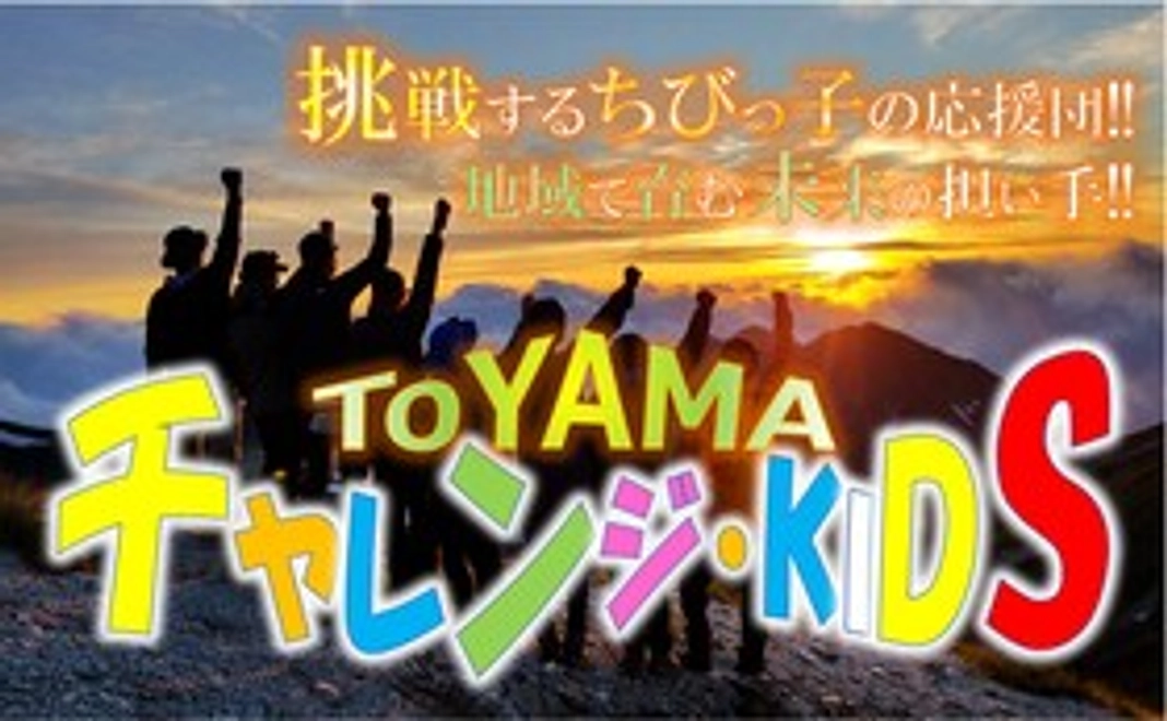 企業支援 とやまっ子応援サポータ―企業
