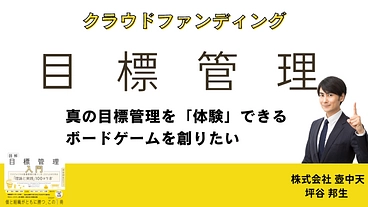 #個と組織がともに勝つ 真の目標管理を体感できるボードゲームを創る のトップ画像
