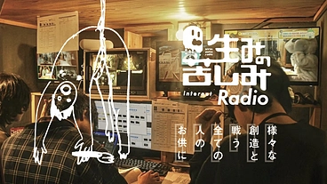 何が何でも放送したい！美大生が全力で作る『生みの苦しみRadio』 のトップ画像