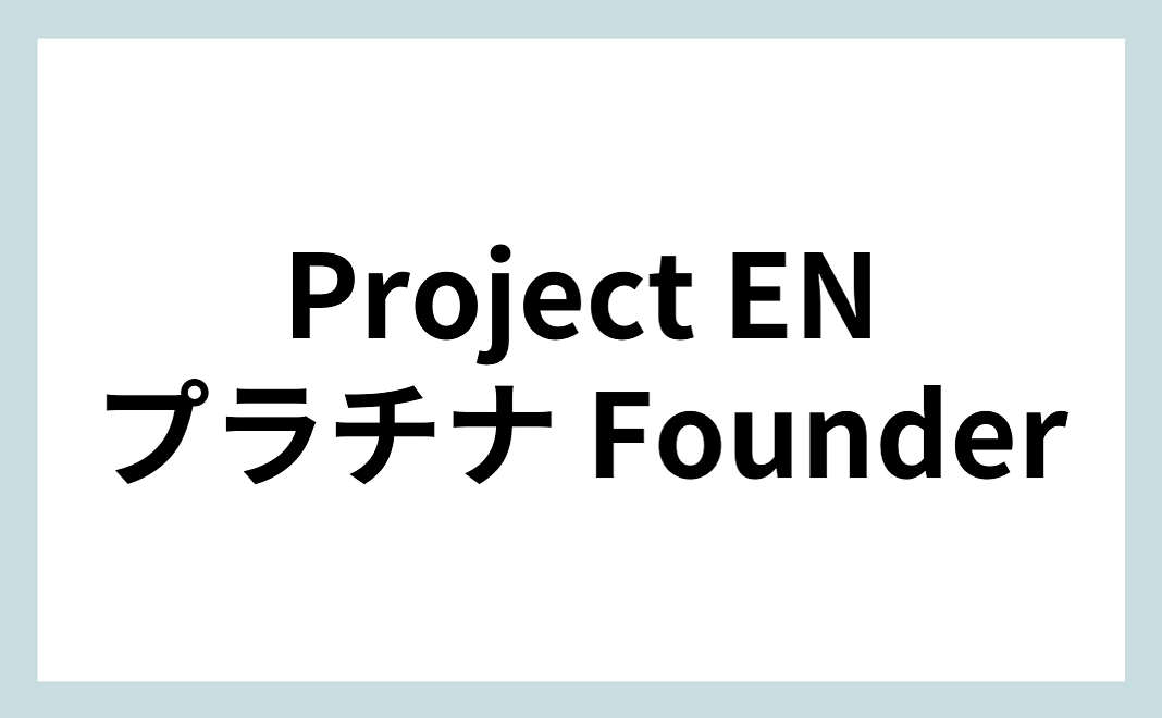 Project EN プラチナ Founder
