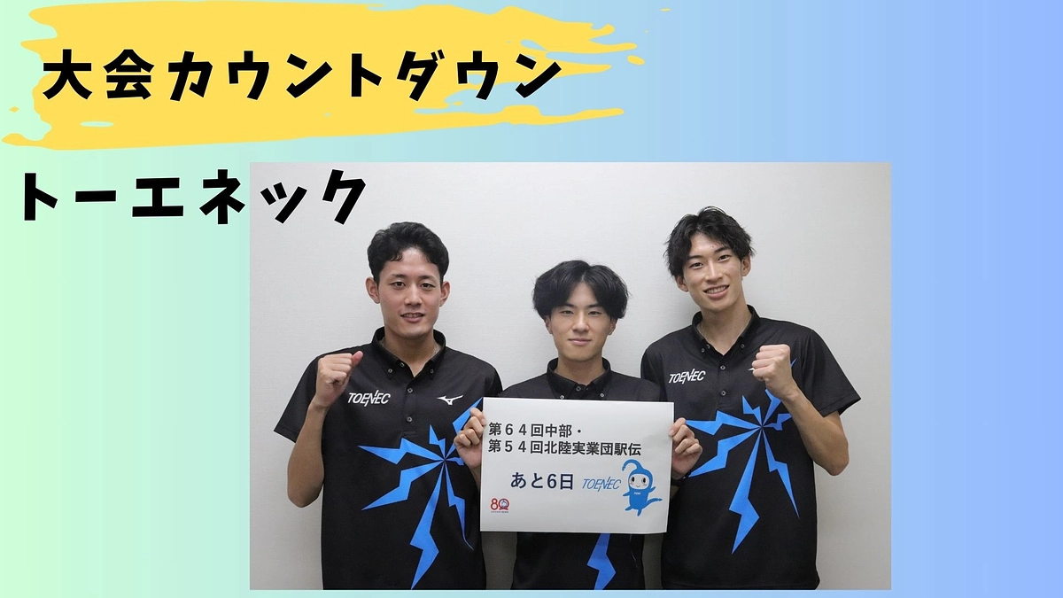 【トーエネック】大会カウントダウン　あと6日前🏃‍♂️🏃‍♂️🏃‍♂️