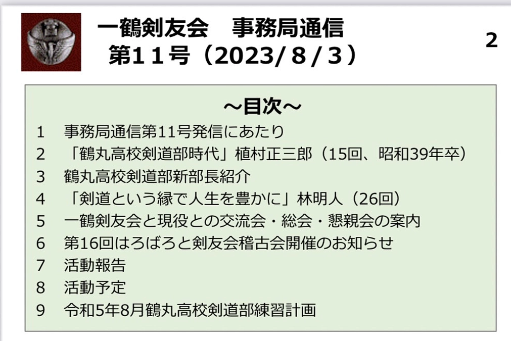 鶴丸高校剣道部OB会「一鶴剣友会」の会報に、クラウドファンディングの紹介記事が掲載されました！