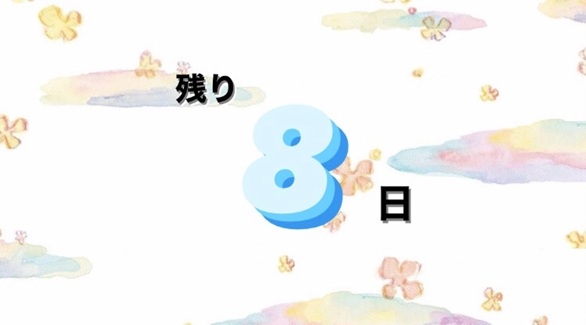 ゴールまで残り8日！！！