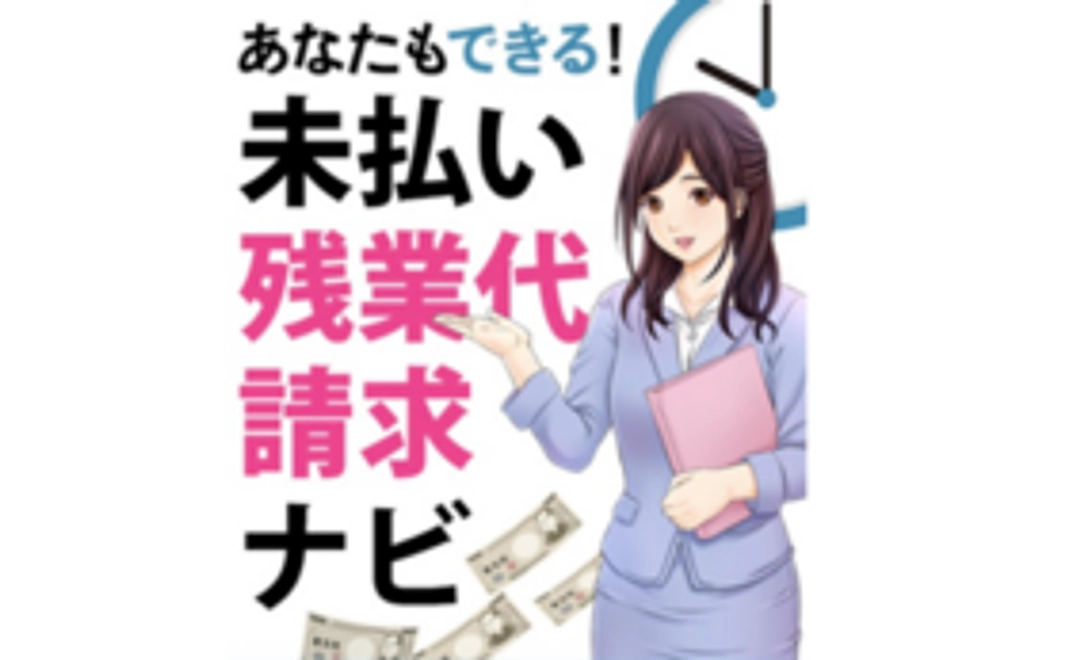 サービス残業がない社会実現を応援！完成した本をお届け