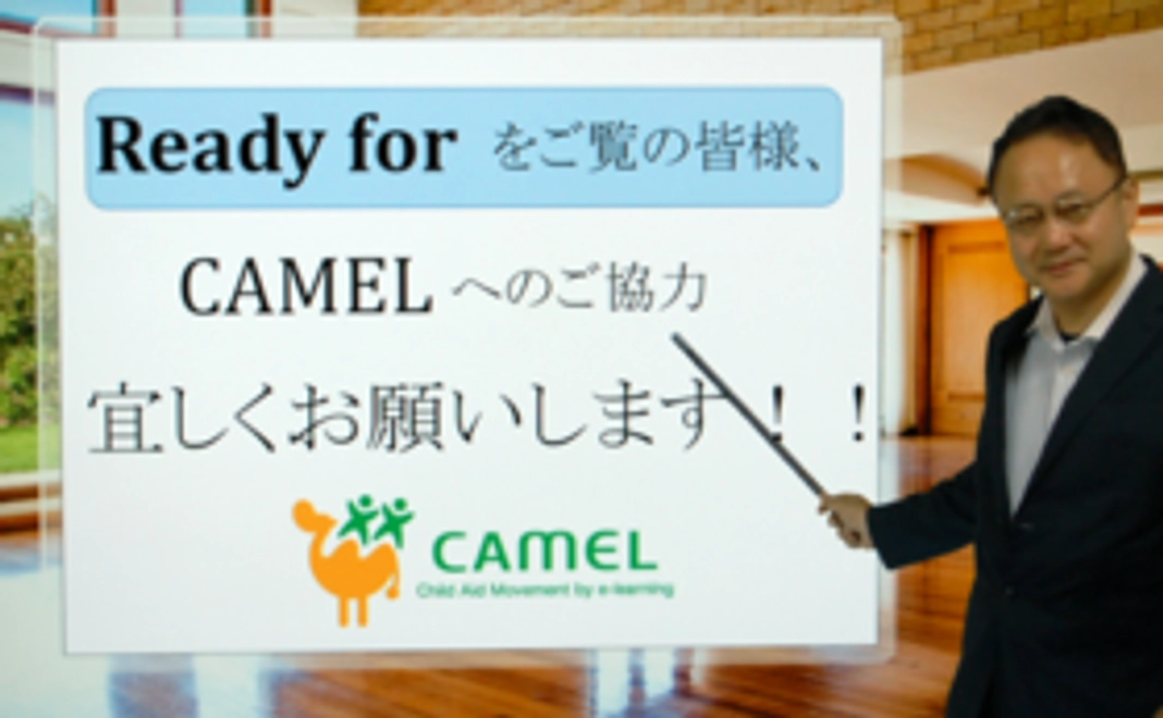 サポーターとしてCAMELのHPにお名前を掲載！（個人のみ）