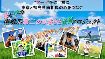 南相馬を東京のこども達の"第二のふるさと"にしたい のトップ画像