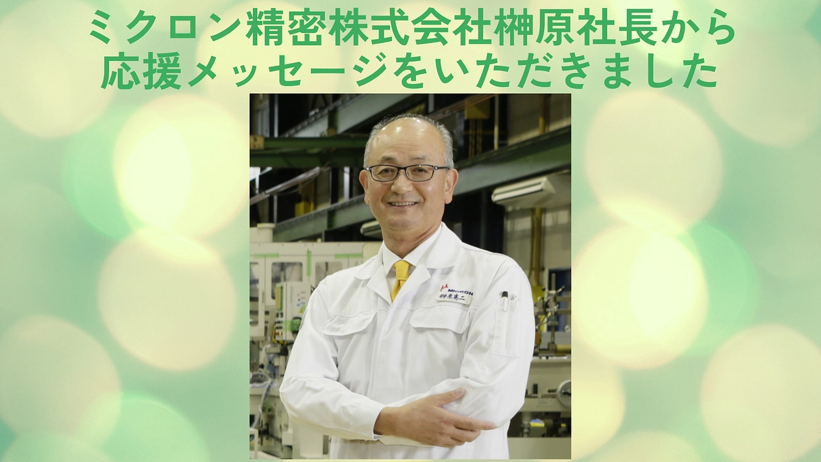 ミクロン精密様より応援メッセージをいただきました！