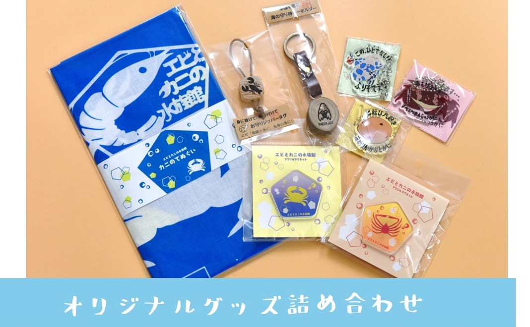 オリジナルグッズ詰め合わせセットで応援