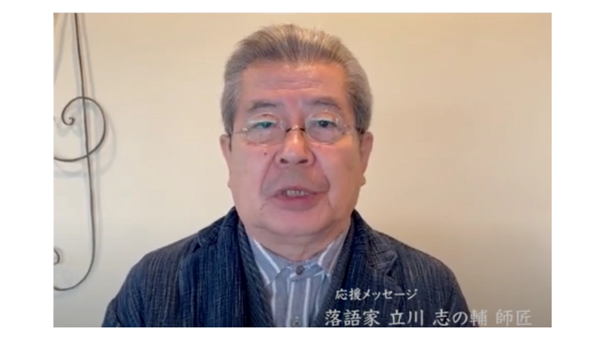 落語家 立川志の輔様より応援メッセージをいただきました！