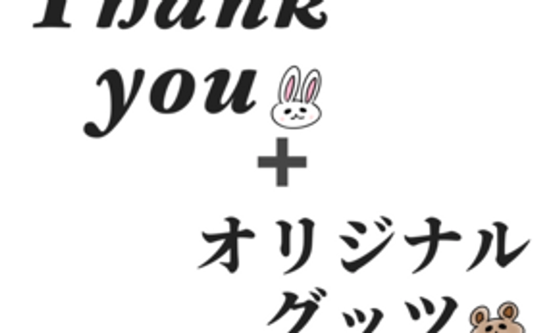 感謝のメール+オリジナルグッツ