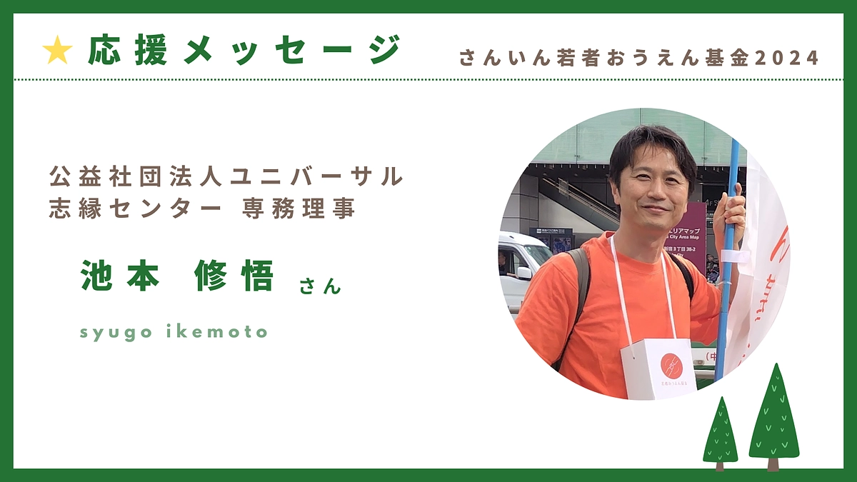 クラファン応援メッセージ：公益社団法人ユニバーサル志縁センター　池本修悟さま
