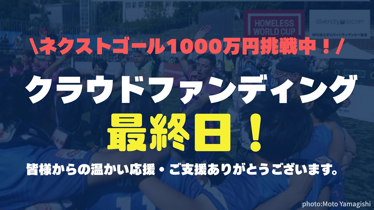 【最終日！最後の応援をお願いします！】6月30日23時までクラウドファンディングを実施しています！！