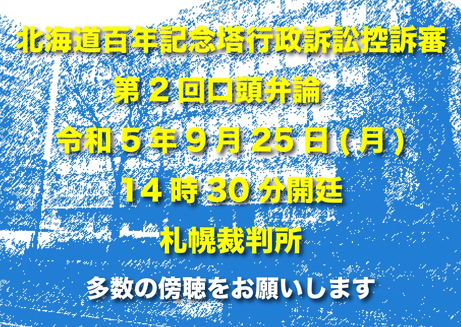 　記念塔行政訴訟控訴審　再反論提出　９月25日開廷