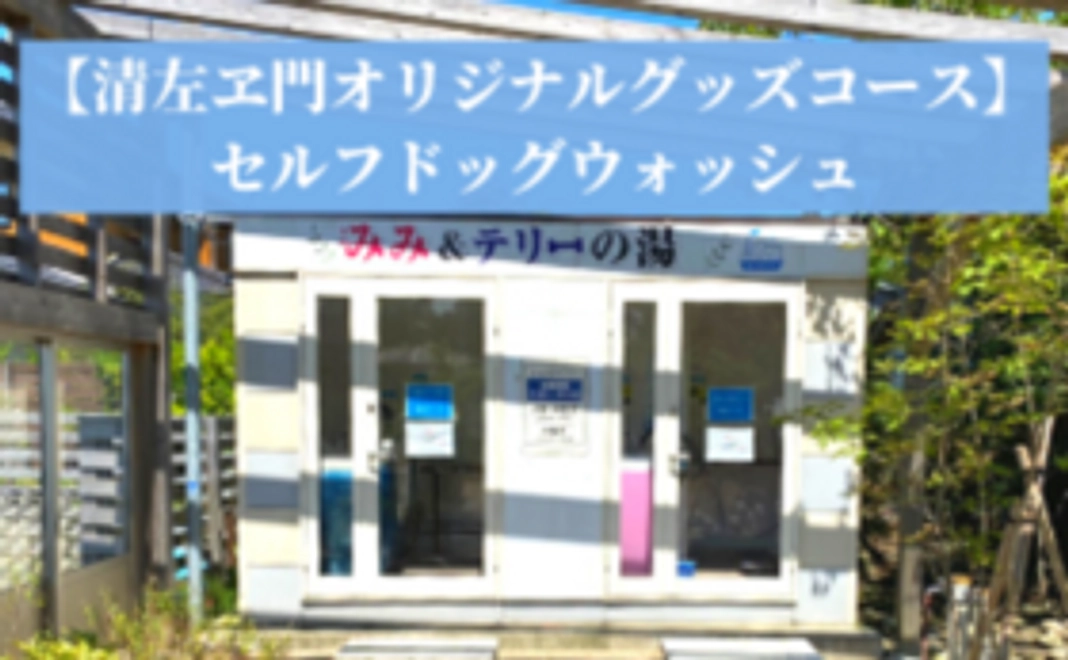 【清左ヱ門オリジナルグッズコース】セルフドッグウォッシュ