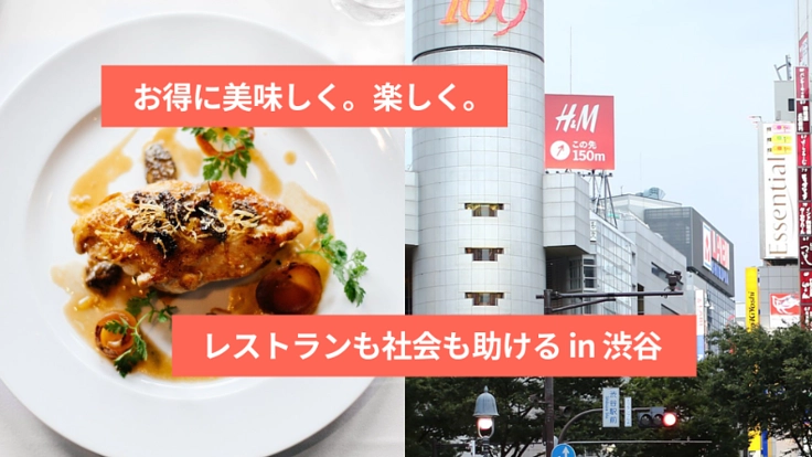 お得に美味しく。楽しく。レストランも社会も助ける in 渋谷