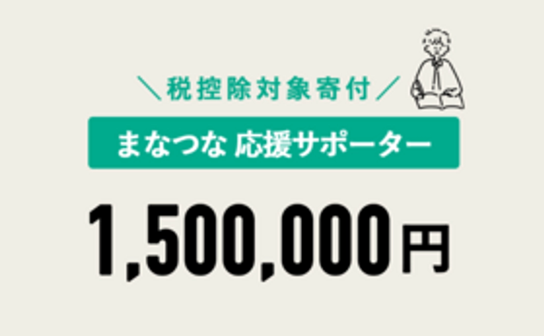 【税控除対象寄附】まなつな応援サポーター 1,500,000円コース