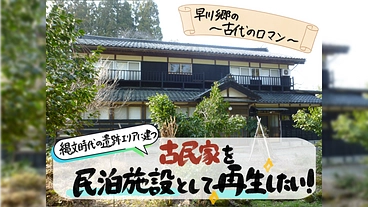 縄文時代の遺跡エリアに建つ古民家を民泊施設として再生したい！ のトップ画像