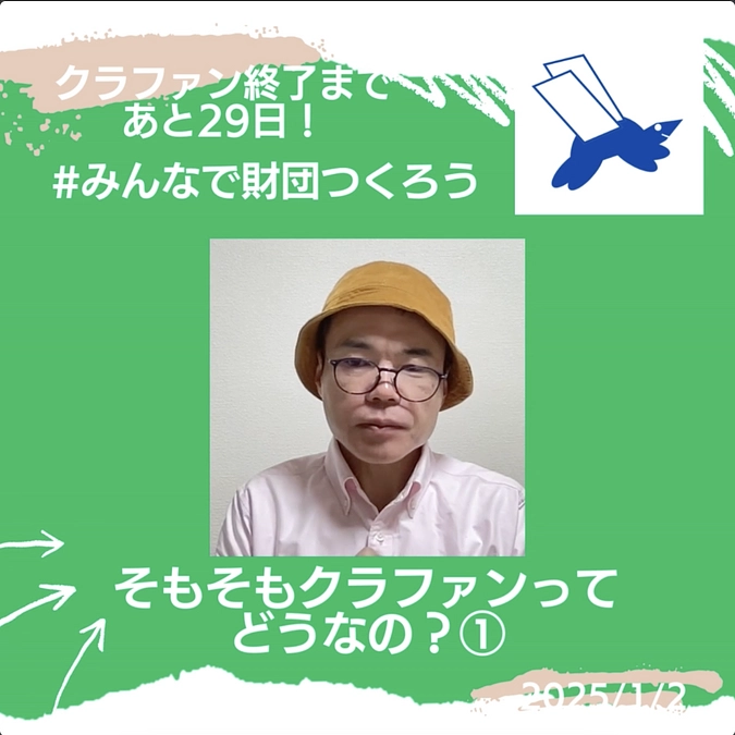 そもそも #クラファン ってどうなの？①