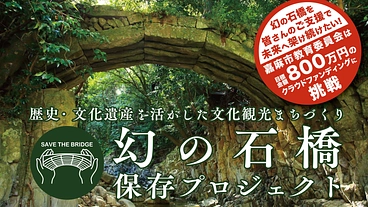 嘉麻市に残る「幻の石橋」を落橋の危機から救いたい のトップ画像