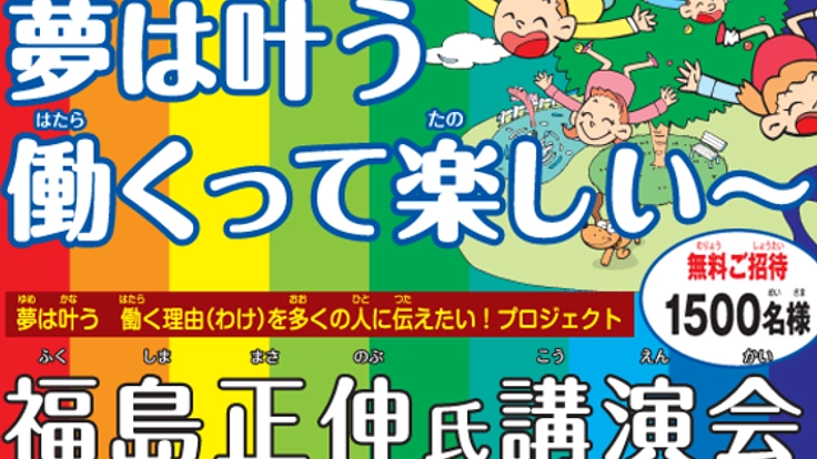 札幌で参加費無料の夢を叶えるための講演会を開きたい！