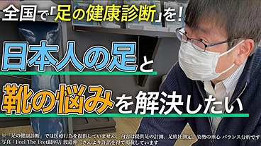 日本人の足を救おう！「足の健康寿命」の延伸に貢献