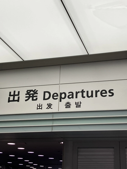 【35日目】出国しました。