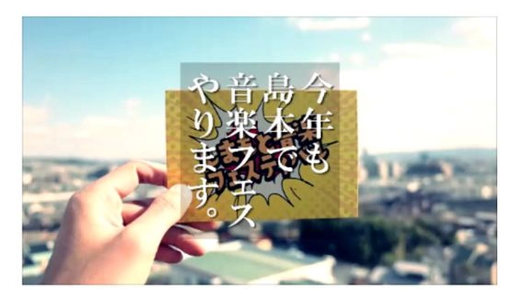 音楽とダンスのフェスティバルで島本町を発信したい！