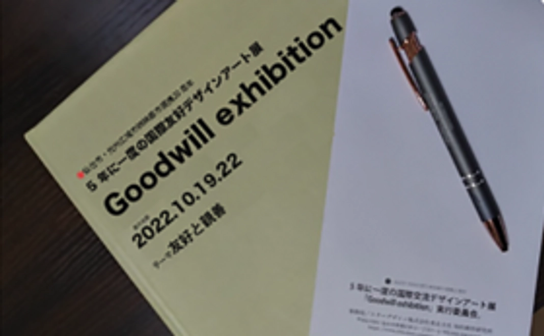 国際友好デザインアート展　Goodwill exhibition