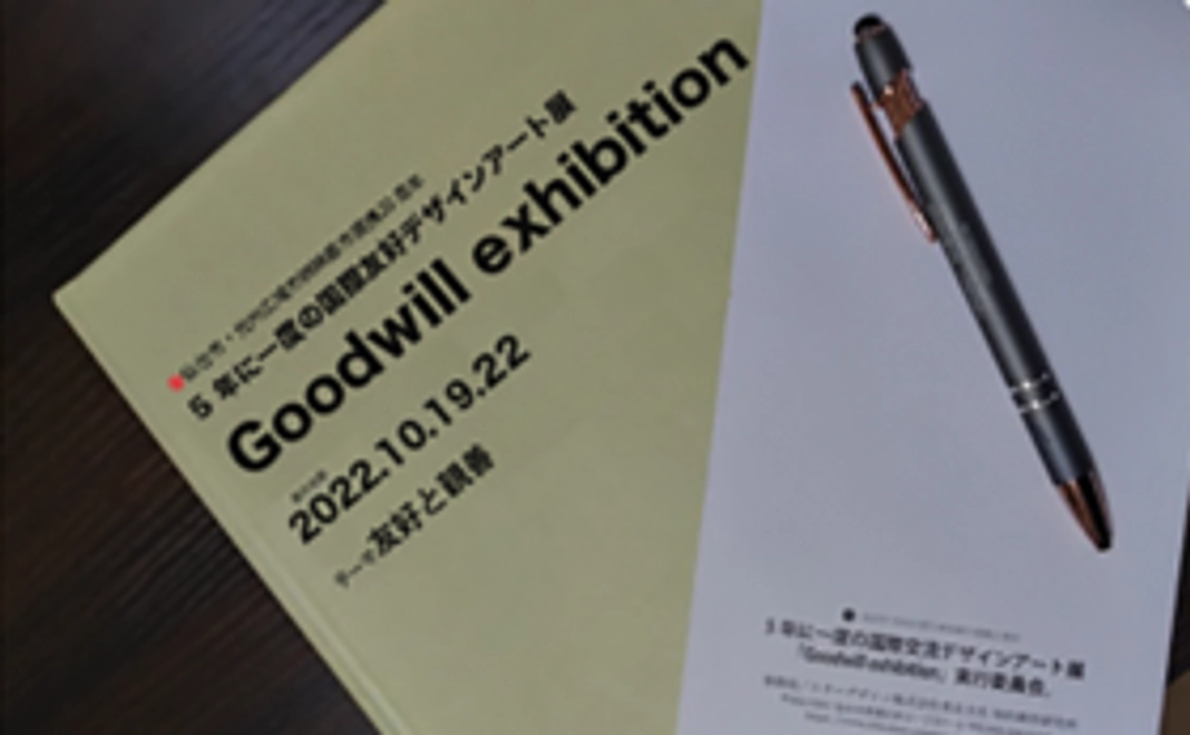 国際友好デザインアート展 Goodwill exhibition