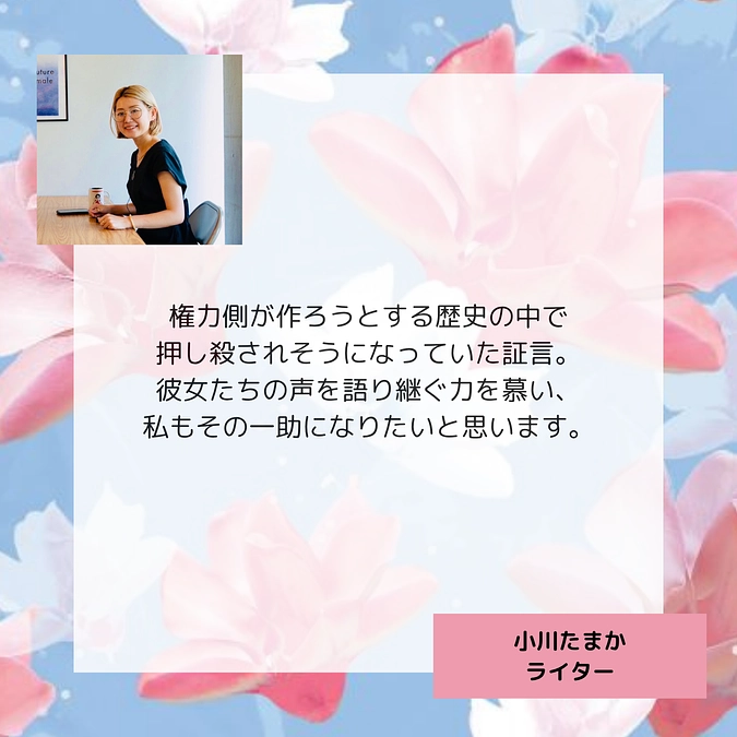 小川たまかさん（ライター）より応援メッセージをいただきました！