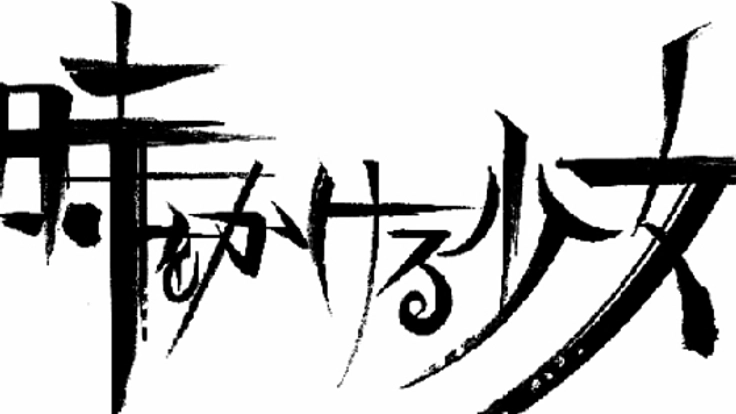 劇団結成三周年記念公演！「時をかける少女」を最新CGで再現！