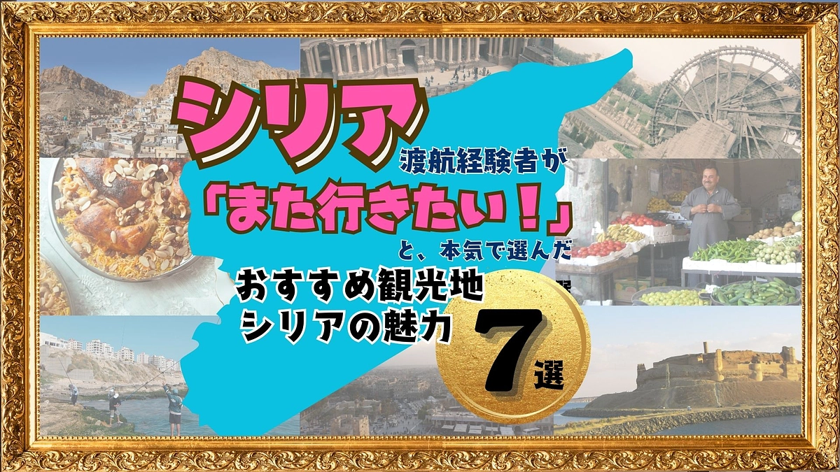9月27日は「世界観光の日」！シリア滞在経験者が「また行きたい」中東シリアのおすすめ観光地とは？