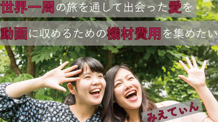世界一周をしながら、世界中の愛を届ける動画を配信したい!