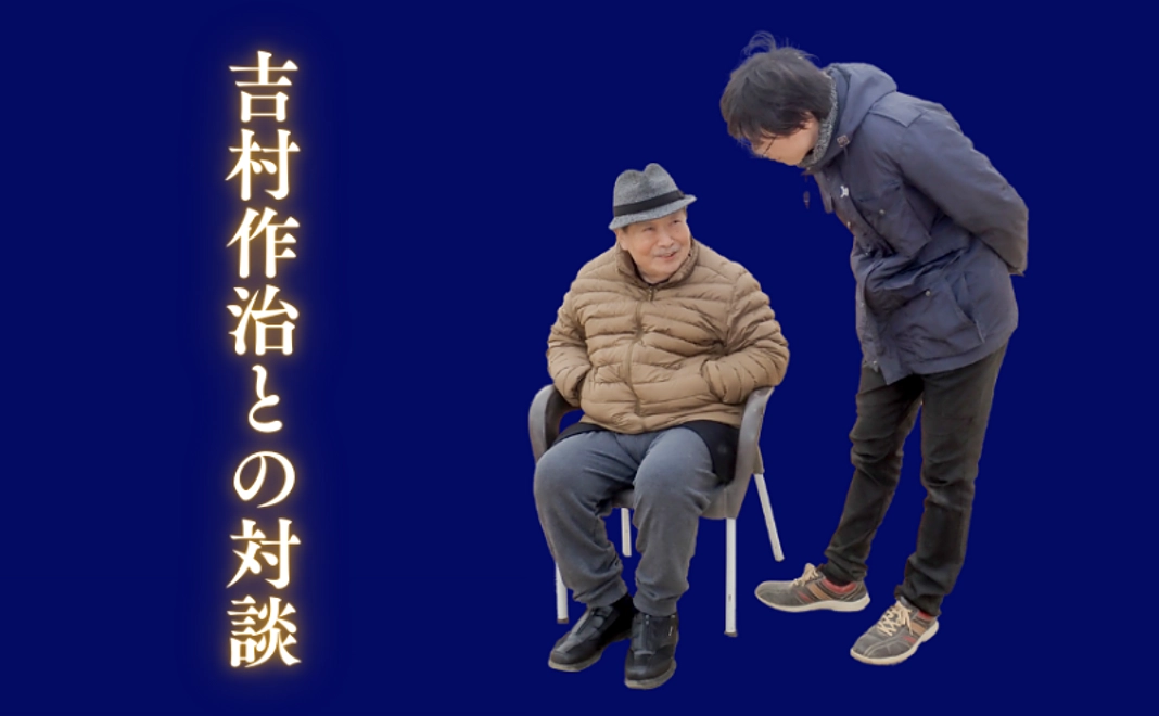 吉村作治との対談（後日記録映像をお渡し）