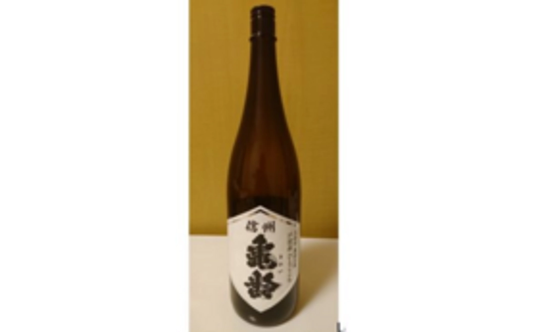 信州亀齢1升ビン・火入れ｜2019年戸沢産酒米使用