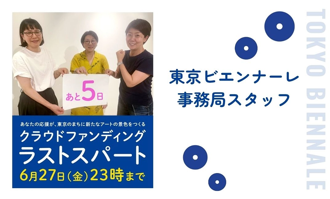 クラファン終了まであと5日！