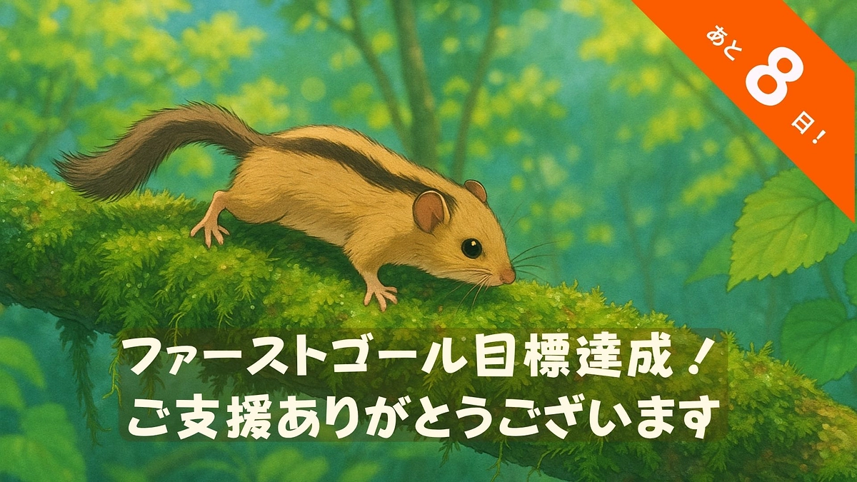 🌿クラウドファンディング第一目標達成のご報告と感謝🌿