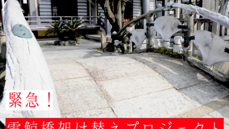 新元号令和を祝い「雪鯨橋」の架け替えにお力を添えを。