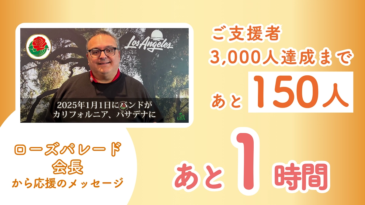 【残り1時間】ローズパレード会長から異例のメッセージ