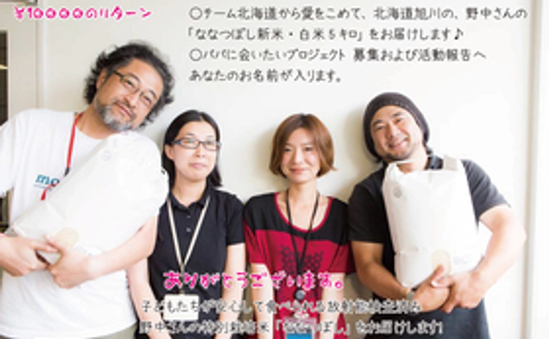 プロジェクトフード「チーム北海道」から、ありがとうのお米５キロと玄米2キロ