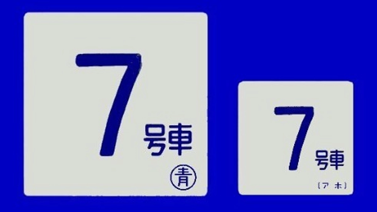 リターンのご紹介｜ 車内外号車札セット・食堂車愛称板セット 解体の