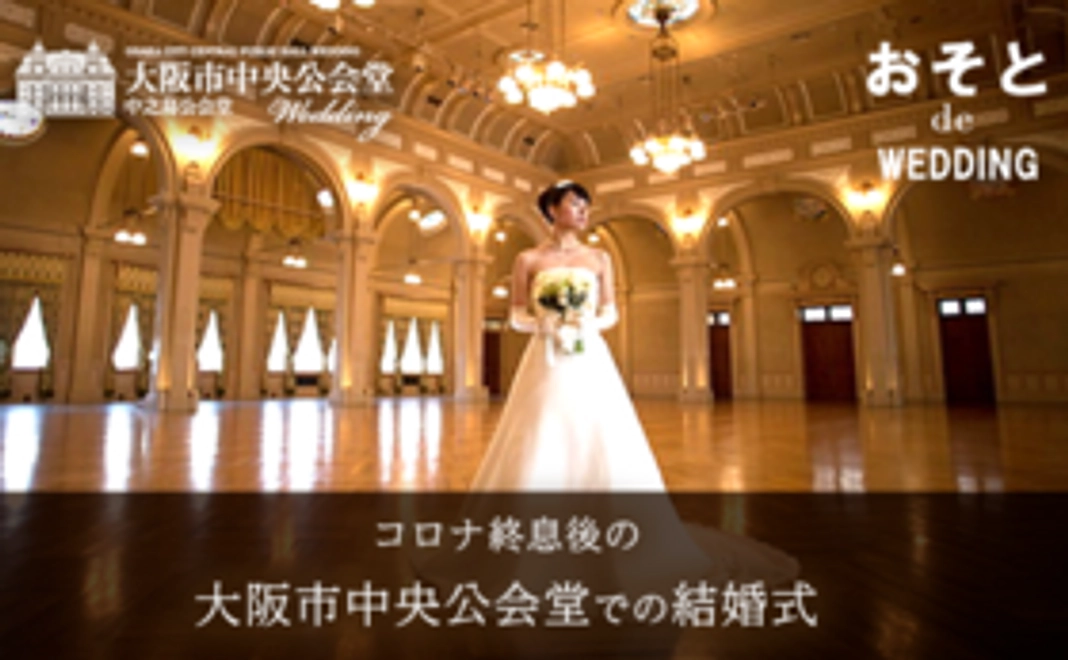 大阪市中央公会堂での結婚式　コロナ終息後もしくはご希望の時期の5万円割引き権