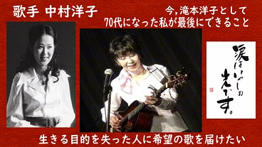 娘の自死から20年経った今,生きる希望の音楽CDを制作させて下さい のトップ画像