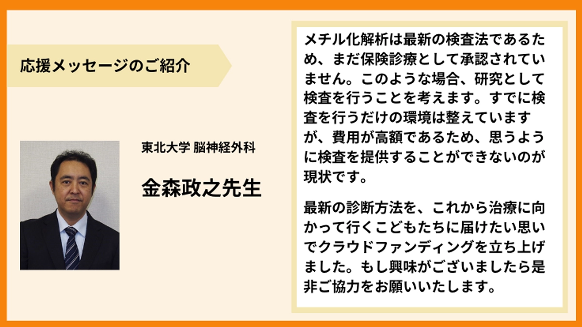 【応援メッセージのご紹介】金森政之先生より