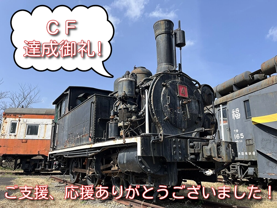 【プロジェクト成立！ 達成御礼申し上げます！】